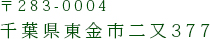 〒283-0004千葉県東金市二又377