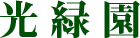 サイトマップ | 庭リフォーム、エクステリア、伐採、庭管理なら千葉県東金市の「光緑園」