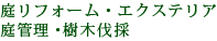 庭リフォーム・エクステリア庭管理・樹木伐採