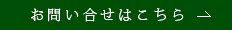 メールでのお問い合わせはこちら